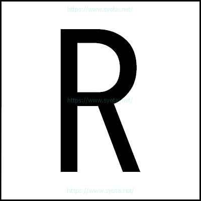 Rのゴシック体