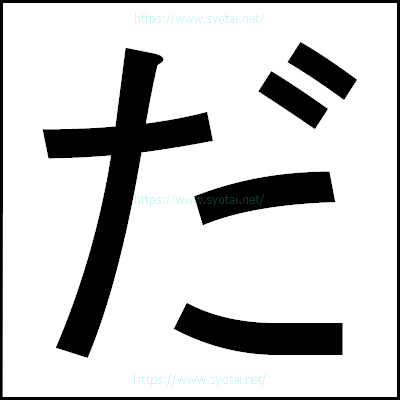 だのゴシック体