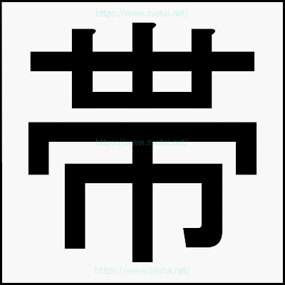 帯のゴシック体