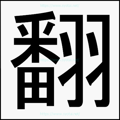 翻のゴシック体