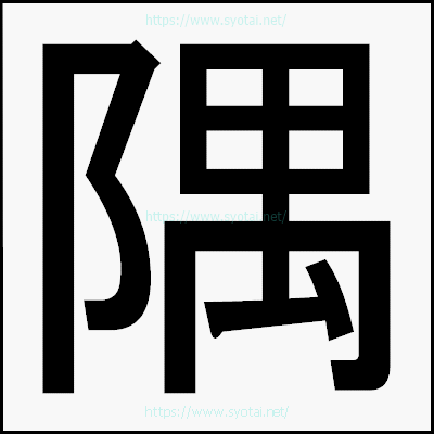 隅のゴシック体