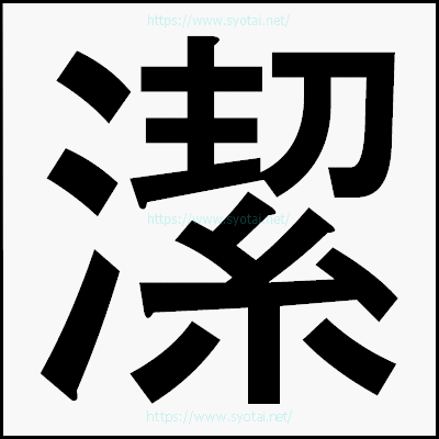 潔のゴシック体