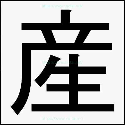 産のゴシック体