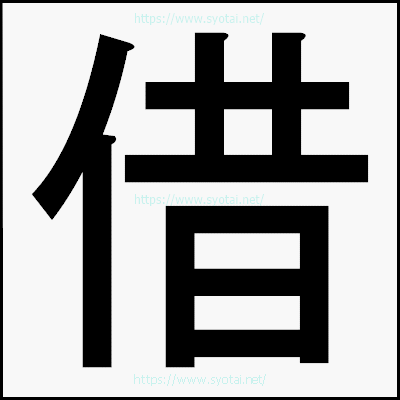 借のゴシック体