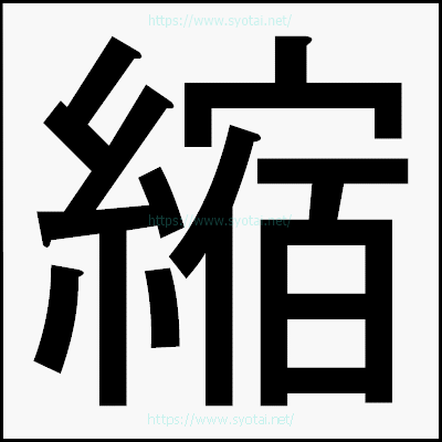 縮のゴシック体