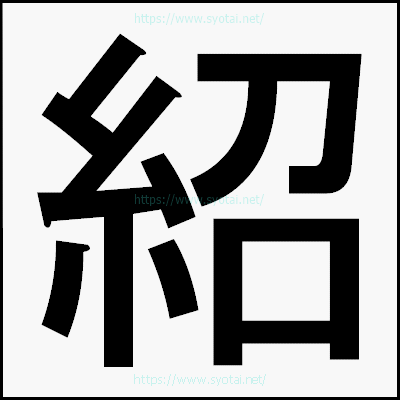 紹のゴシック体