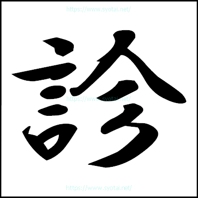 診の楷書体