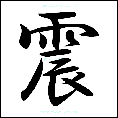 震の楷書体