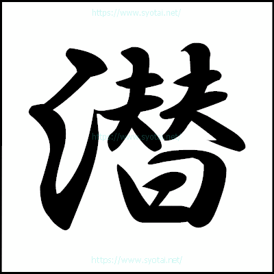 潜の楷書体