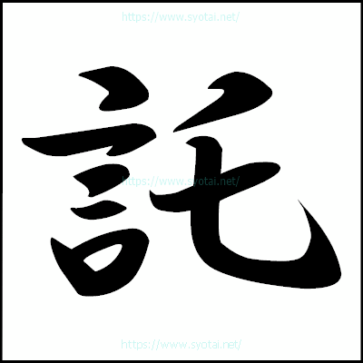 託の楷書体