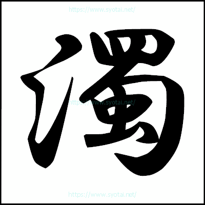 濁の楷書体