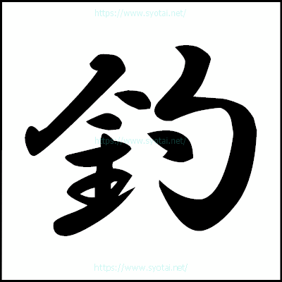 釣の楷書体