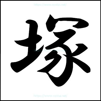 塚の楷書体