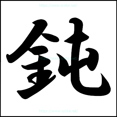 鈍の楷書体