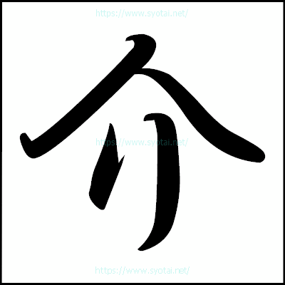 介の楷書体