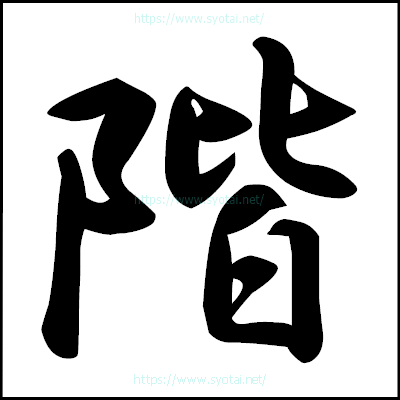 階の楷書体