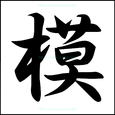 模の楷書体