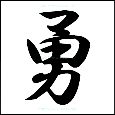 勇の行書体