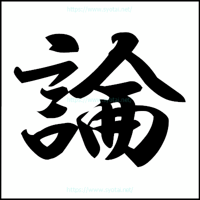 論の楷書体