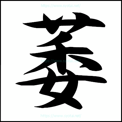 萎の楷書体