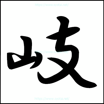 岐の楷書体