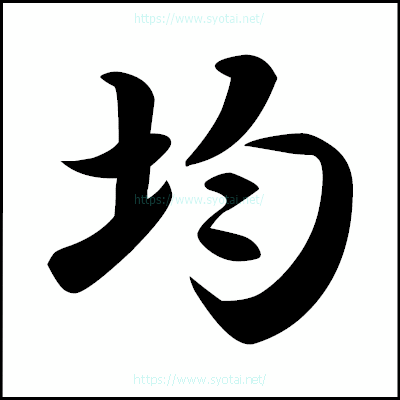 均の楷書体