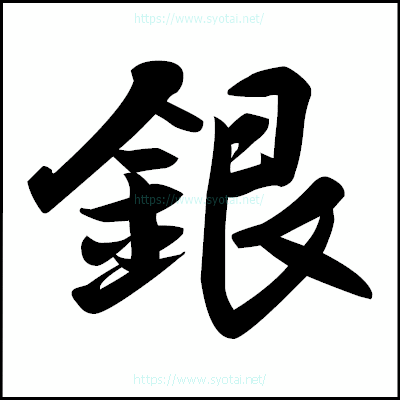 銀の楷書体