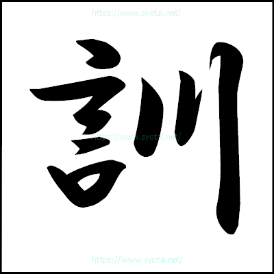 訓の楷書体