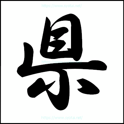 県の行書体