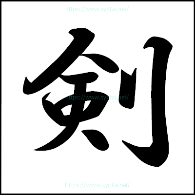 剣の楷書体