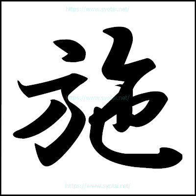 施の楷書体