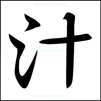 汁の楷書体