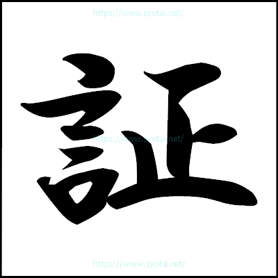 証の楷書体