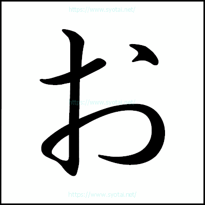 おの行書体 楷書体 明朝体 篆書体 ゴシック体 書体ネット