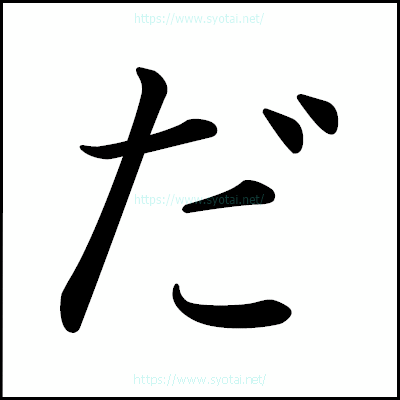 だの楷書体