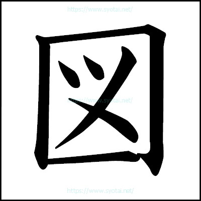 図の楷書体