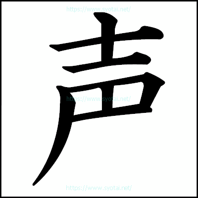声の楷書体