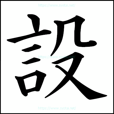 設の楷書体