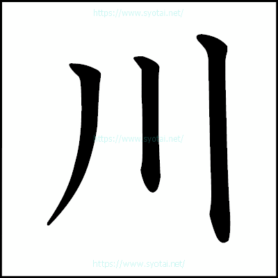 川の楷書体