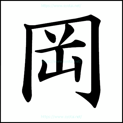 岡の楷書体