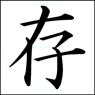 存の楷書体