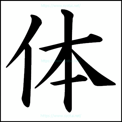 体の楷書体