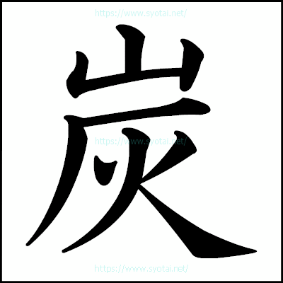 炭の楷書体