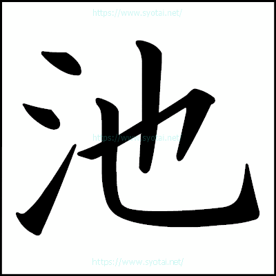 池の楷書体