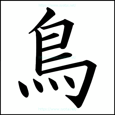 鳥の楷書体