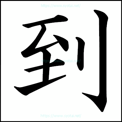 到の楷書体