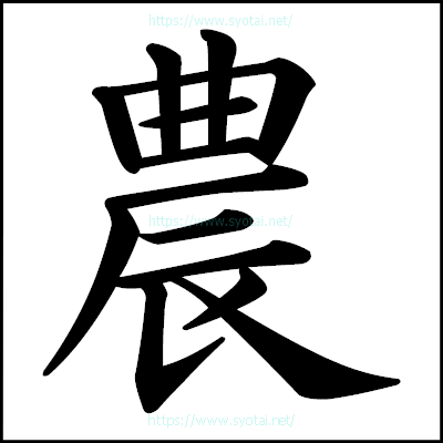 農の楷書体