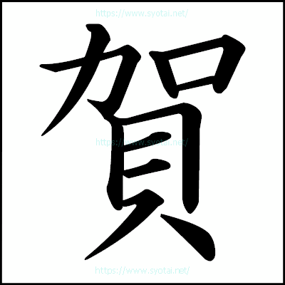 賀の楷書体