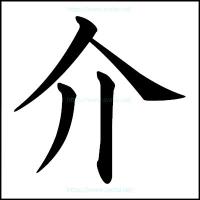 介の楷書体