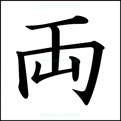 両の楷書体